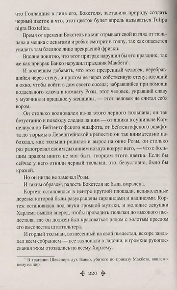 Черный тюльпан Жорж (СобрСочДюма) Дюма - фото 6