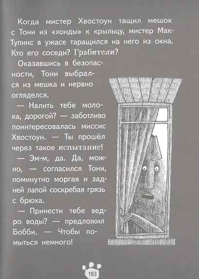 Хвостоуны. Книга 1. Гиены в городе - фото 11