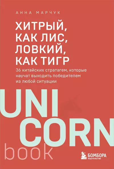 Хитрый, как лис, ловкий, как тигр. 36 китайских стратагем, которые научат выходить победителем из любой ситуации - фото 1