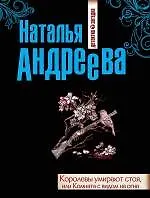 Королевы умирают стоя, или Комната с видом на огни: роман - фото 1