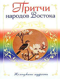 Притчи народов Востока - фото 1