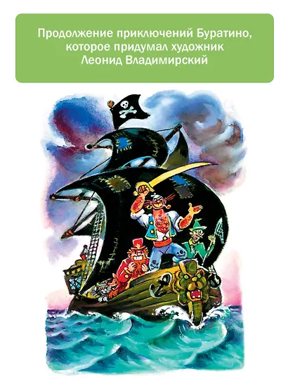 Буратино ищет клад. Рисунки Л. Владимирского - фото 5