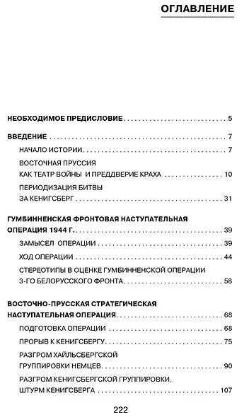 Битва за Кёнигсберг. Восточно-Прусская кампания 1944–1945 гг. - фото 6