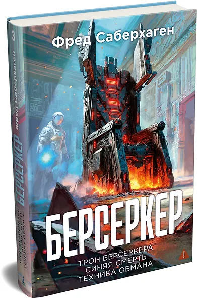 Берсеркер. Книга 3. Трон берсеркера. Синяя смерть. Техника обмана - фото 3