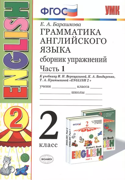 Грамматика английского языка. Сборник упражнений: 2 класс: часть I: к учебнику И.Н. Верещагиной "Английский язык. 2 класс. Учеб. для..."  / 19-е изд. - фото 1