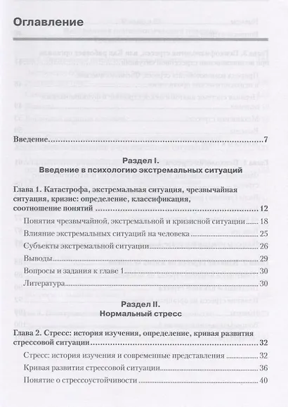 Психология экстремальных ситуаций. Учебник для вузов - фото 3