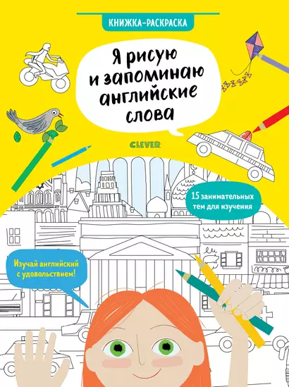 Hello English! Я рисую и запоминаю английские слова. Книжка-раскраска - фото 1