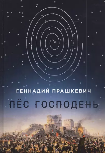 Пес Господень: рукопись, найденная в библиотеке монастыря Дома бессребренников - фото 1