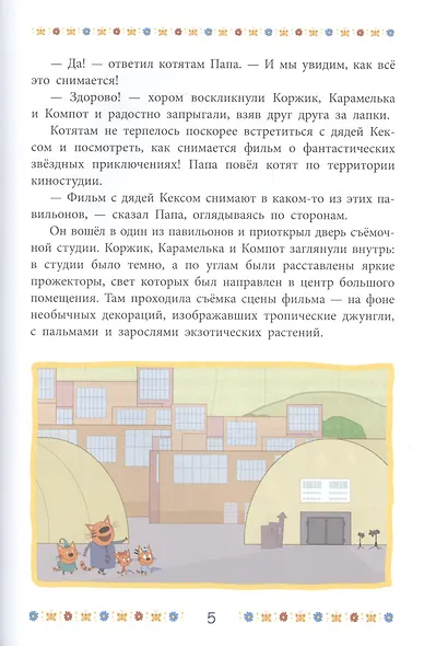 Три кота. Новые приключения. Веселые истории - фото 4
