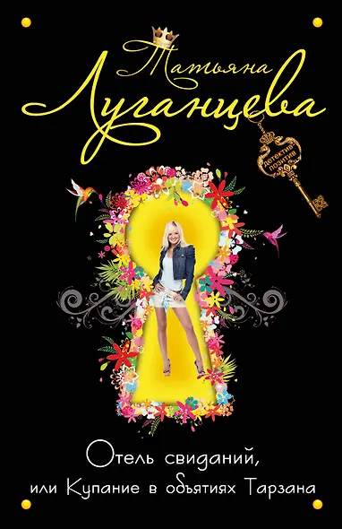 Отель свиданий, или Купание в объятиях - фото 1