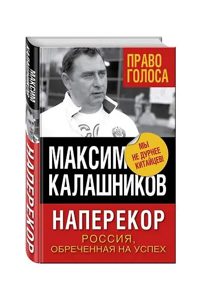 Наперекор. Россия, обреченная на успех - фото 3