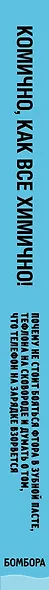 Комично, как все химично! Почему не стоит бояться фтора в зубной пасте, тефлона на сковороде, и думать о том, что телефон на зарядке взорвется - фото 5