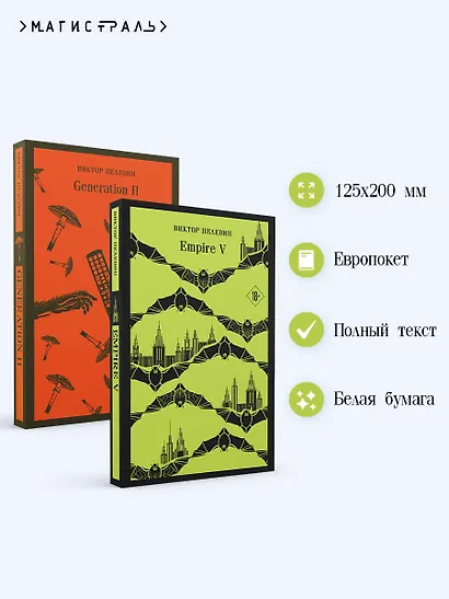 Набор из двух книг "Empire V" + "Generation П" - фото 5