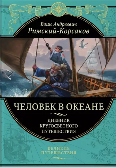 Человек в океане. Дневник кругосветного путешествия - фото 1