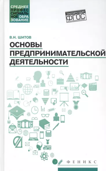 Основы предпринимательской деятельности: учеб. пособие - фото 1