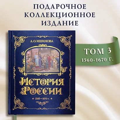 История России. 1560-1670 г. - фото 4