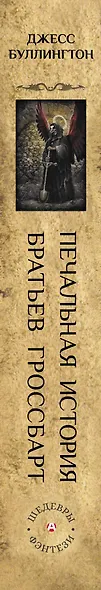 Печальная история братьев Гроссбарт - фото 4