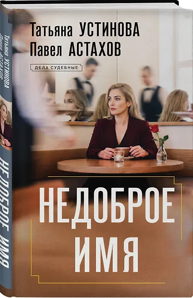 Недоброе имя - фото 3