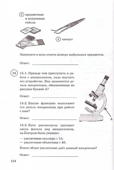 ВПР. Биология. 5 класс. Типовые задания. 15 вариантов заданий. Подробные критерии оценивания. Ответы. ФГОС Новый - фото 3