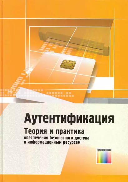 Аутентификация. Теория и практика обеспечения безопасного доступа к информационным ресурсам. Учебное пособие для вузов / Афанасьев А. (Инфо КомКнига) - фото 1