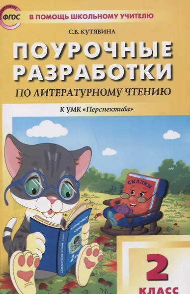 Литературное чтение. 2 класс. Поурочные разработки к УМК Л.Ф. Климановой и др. ("Перспектива") - фото 2
