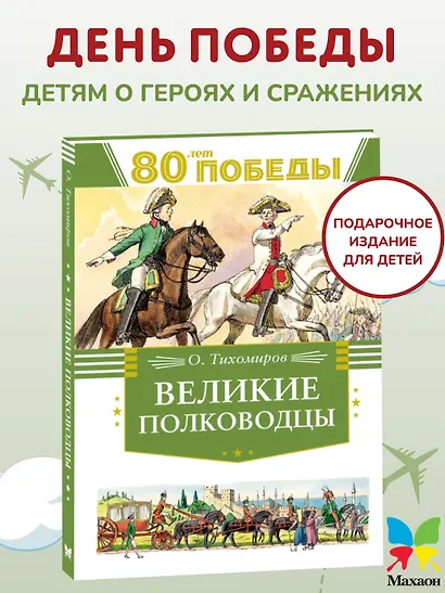 Великие полководцы - фото 3