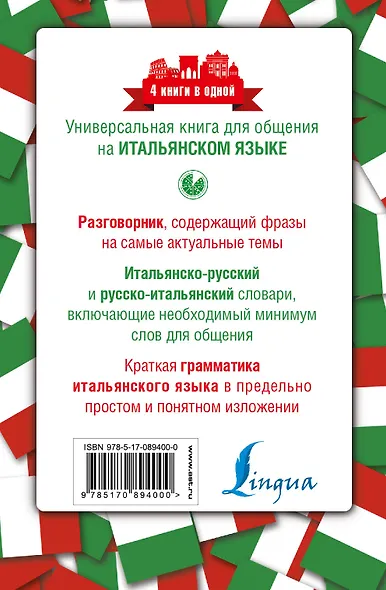 4 книги в одной.Итал. яз:разговорник, итал-рус. словарь, рус.-итал. словарь, грамматика - фото 2