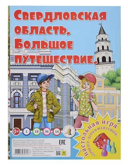 Свердловская область. Большое путешествие. Настольная игра из серии "Играем всей семьей" - фото 1