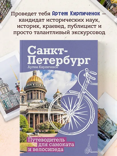 Санкт-Петербург. Путеводитель для самоката и велосипеда - фото 6