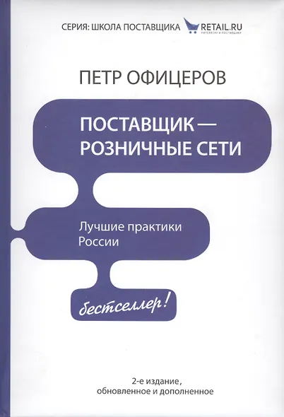 Поставщик - розничные сети. Лучшие практики России! / 2-е изд., обновленное и доп. - фото 2
