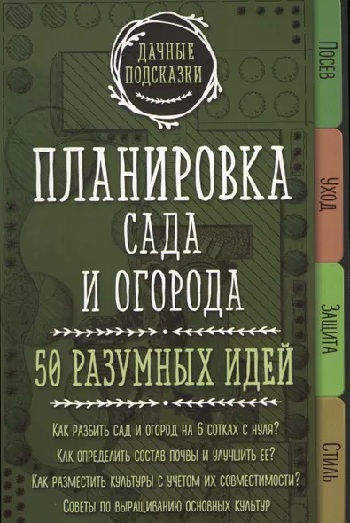 Планировка сада и огорода. 50 разумных идей - фото 1