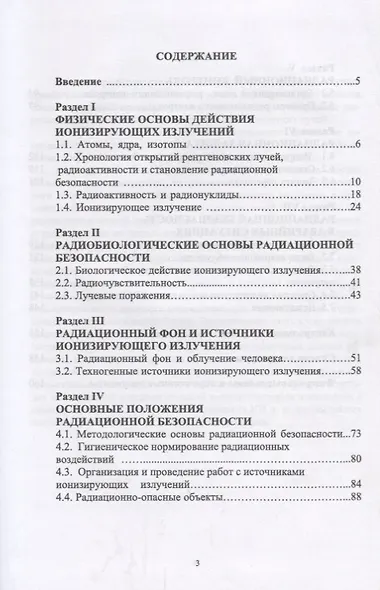Основы радиационной безопасности. Уч. Пособие - фото 2