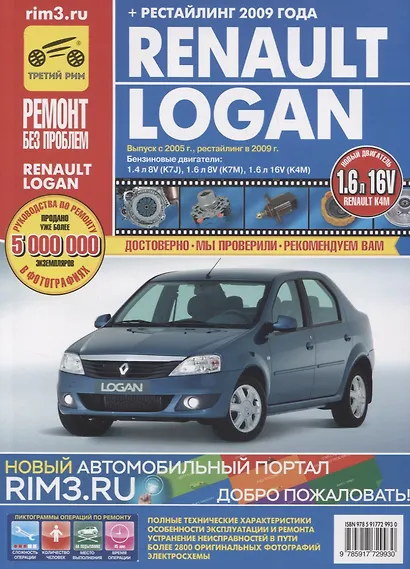 Renault Logan Выпуск с 2005 г., рестайлинг в 2009 г. бенз. дв. 1.4 л, 1.6 л :Руководство по эксплуатации, тех. обслуживанию и ремонту - фото 3