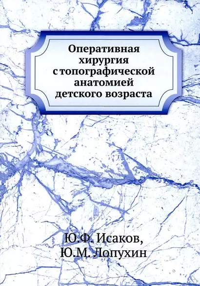 Оперативная хирургия с топографической анатомией детского возраста - фото 1