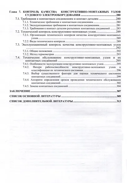 Судовое электрооборудование. Конструктивно-монтажные узлы - фото 5