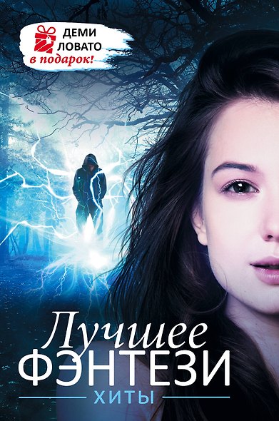 Лучшее ФЭНТЕЗИ. Хиты + ДЕМИ ЛОВАТО В ПОДАРОК! - фото 1