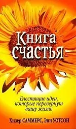 Книга счастья - фото 1