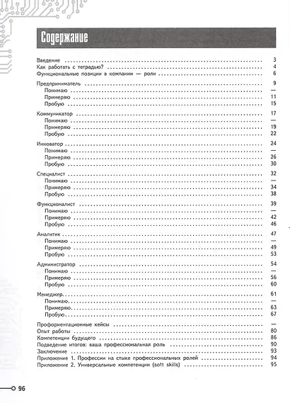 Моя будущая профессия. 10-11 классы. Тесты по профессиональной ориентации школьников. Учебное пособие - фото 2
