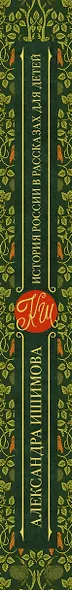 История России в рассказах для детей - фото 4