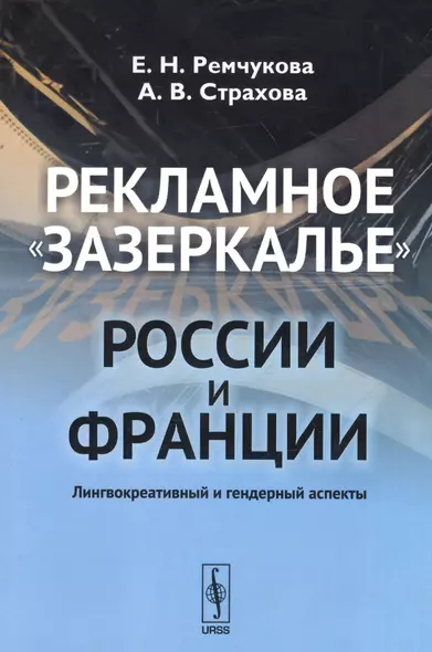 Рекламное зазеркалье России и Франции: Лингвокреативный и гендерный аспекты - фото 1