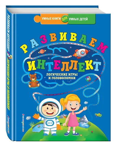 Развиваем интеллект. Логические игры и головоломки - фото 3