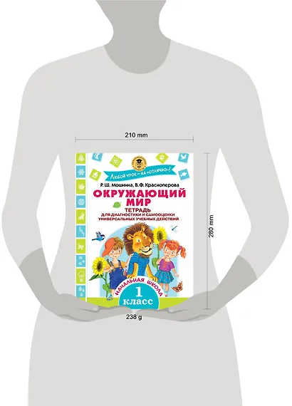 Окружающий мир. Тетрадь для диагностики и самооценки универсальных учебных действий. 1 класс - фото 3
