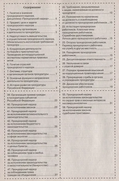 Шпаргалка по прокурорскому надзору. - фото 2