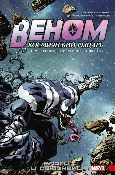 Веном. Космический рыцарь. Книга 2. Враги и союзники - фото 1