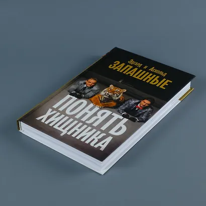 Понять хищника - фото 11