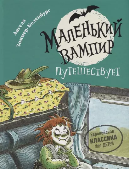 Маленький вампир путешествует. Книга 3 : сказочная повесть - фото 1