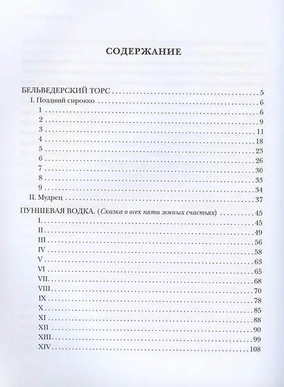 Бельведерский торс. Повести и рассказы - фото 2