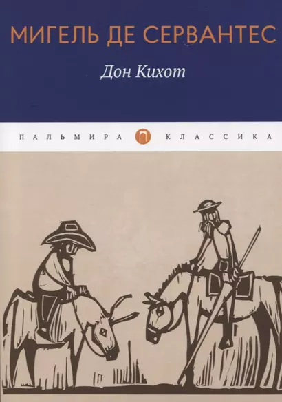 Дон Кихот: роман - фото 1