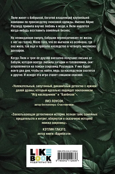 Охота за наследством Роузвудов - фото 2