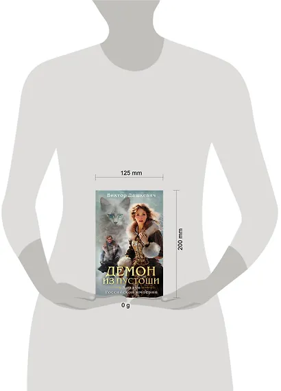 Комплект из 3-х книг. Граф Аверин. Колдун Российской империи + Императорский Див. Колдун Российской империи + Демон из Пустоши. Колдун Российской империи - фото 7